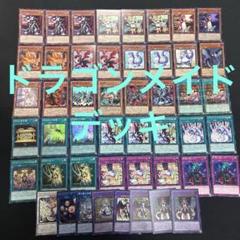 ドラゴンメイド　デッキ　エクストラ付き　遊戯王