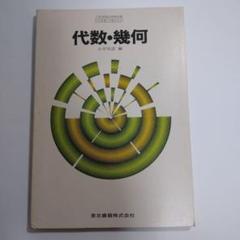 代数・幾何 小平邦彦 東京書籍、予習と復習 あすとろ出版 セット 代数・幾何 小平邦彦 東京書籍、予習と復習 あすとろ出版 セット