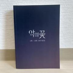 【貴重】イジュンギ 悪の花　台本