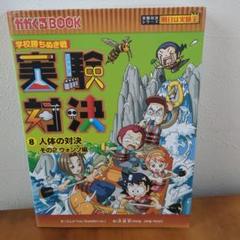 実験対決 : 学校勝ちぬき戦 : 科学実験対決漫画 1 (酸性・アルカリ性の対… Amazon.co.jp: 実験対決 : 学校勝ちぬき戦 : 科学実験対決漫画 1