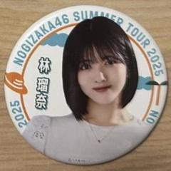 2025年最新】林瑠奈 缶バッジの人気アイテム - メルカリ