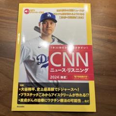 CNN ニュース・リスニング　2024［春夏］