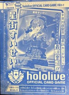 15枚セット　Vジャンプ11月　ホロライブ 星街すいせい　未開封品 ホロカ】星街すいせい(Vジャンププロモ)の買取価格と相場