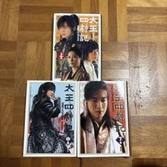 ペ・ヨンジュン　大王四神記上中下3巻　公式ノベライズ　講談社　和佐田道子著