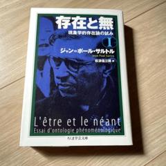 2025年最新】サルトル 存在と無の人気アイテム - メルカリ