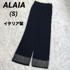 イタリア製　ALAIA アライア　裾ビジュー風　タック　編地デザインニットパンツ