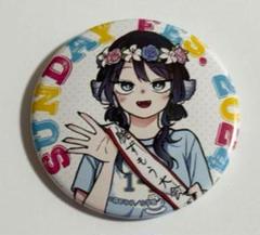 サンデー文化祭 尾守つみきの奇日常 缶バッジ