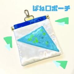 【送料込み】シャカシャカ！カラフル　バネ口ポーチ