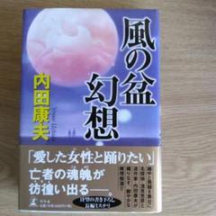 風の盆幻想 内田康夫著【初版本】