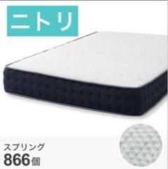 新品未使用　ニトリ　シングル　ポケットコイル　スプリングマットレス　かため
