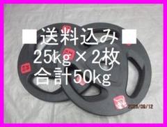 楽天市場】【業務用】オリンピックプレート 25kg 2枚組 径50mm