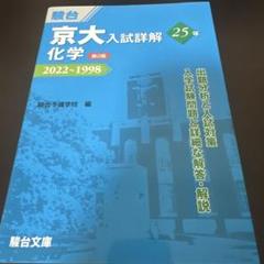 京大入試詳解25年 2022〜1998 化学 - メルカリ