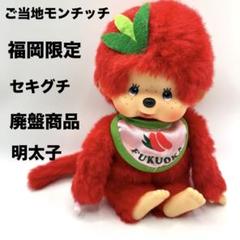 モンチッチ　福岡　明太子　赤色　ぬいぐるみ　セキグチ Amazon.co.jp: モンチッチ 福岡 明太子 赤色 ぬい セキグチ