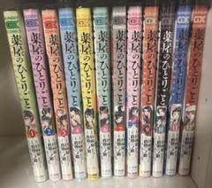 薬屋のひとりごと 漫画 セット 倉田三ノ路 1巻〜12巻 特典