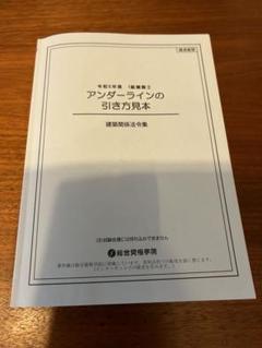 【令和５年度】総合資格一級建築士テキスト問題集一式、法令集、アンダーライン引き方 Amazon.co.jp: 令和6年度 アンダーラインの引き方見本 一級建築