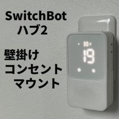 SwitchBot スイッチボット ハブ2 壁掛け コンセント マウント