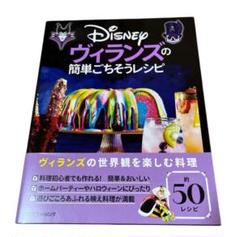 ディズニーヴィランズの簡単ごちそうレシピ 料理本