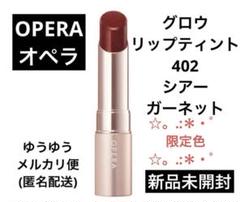 OPERA オペラ グロウリップティント402 シアーガーネット 限定色のサムネイル