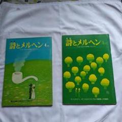 詩とメルヘン 昭和54年4月号と6月号の ２冊セットです