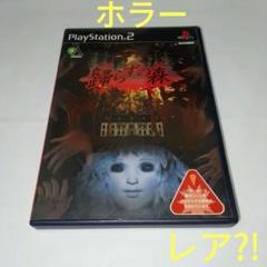 PS2ソフト　歸らずの森