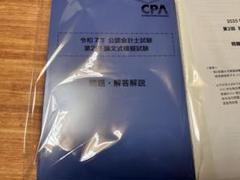 CPA会計学院 公認会計士講座 令和4年 第1/2回 論文式模擬試験 問題・解答解説 2022年合格目標 未使用品 計2冊 033M4D CPA会計学院 公認会計士講座 第1/2回論文式模擬試験 問題・解答