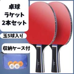 卓球　ラケット　卓球ラケット　ケース付き　２本セット