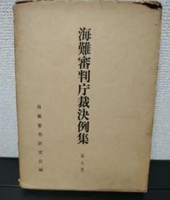 海難審判制度百年史