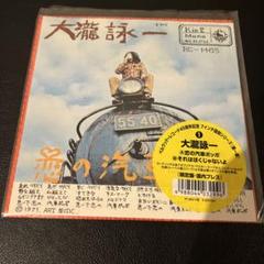 新品未開封　大滝詠一　恋の汽車ポッポ　BS-1465 45RPM レコード