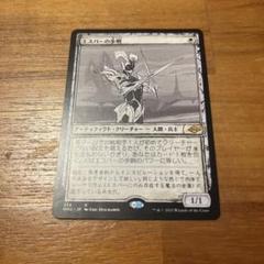 エスパーの歩哨/Esper Sentinel foil ドラブ産マット仕様