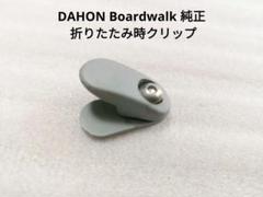 ★新品★ダホン 純正 フレームヒンジパーツキット スピード ボードウォーク用 c-1.jpg