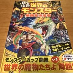 【夏休みに!】頂上決戦! 世界のモンスター最強王決定戦