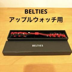 BELTIES アップルウォッチ用 ロープバンド　腕時計