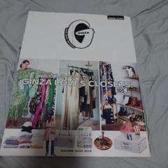 GINZA特別編集 LOVES CLOSETS! あの人のクローゼットに潜入