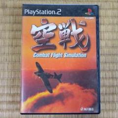 PS2ソフト　空戦