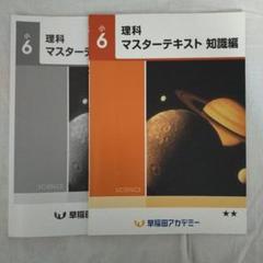 小6 理科マスターテキスト 知識編 早稲田アカデミー - メルカリ