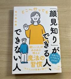 どこへ行っても「顔見知り」ができる人、できない人