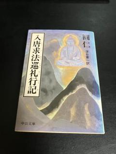 入唐求法巡礼行記　中公文庫　圓仁