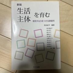 生活主体を育む