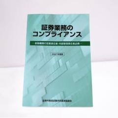 証券業務のコンプライアンス 2021年度版