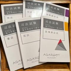 司法試験 論文答案の「書き方」 2022 7冊セット アガルート おまけ付き