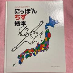 にっぽん地図絵本 - メルカリ