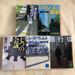 7つの会議 他 池井戸 潤　文庫本まとめ売り　5冊