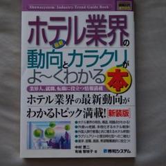 最新ホテル業界の動向とカラクリがよ～くわかる本のサムネイル
