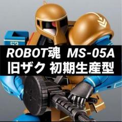 新品未開封　ROBOT魂 旧ザク 初期生産型 ver. A.N.I.M.E.