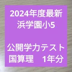 2025年最新】浜学園 小5の人気アイテム - メルカリ