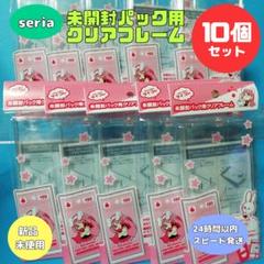【10個セット】トレカ　未開封　パック用　クリア　フレーム　マイコレ　セリア