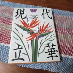 21世紀へ…現代立華