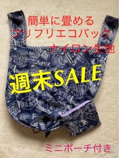 畳めるエコバッグ フリフリエコバッグ ポーチ付き