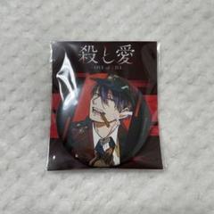 殺し愛 缶バッチ 限定品 2025年最新】殺し愛缶バッジの人気アイテム - メルカリ