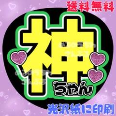 【神ちゃん①】うちわ文字　名前うちわ　団扇文字　うちわ屋さん　神山　かみやまのサムネイル